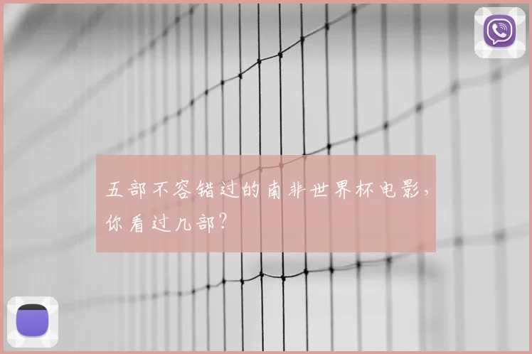五部不容错过的南非世界杯电影,你看过几部?