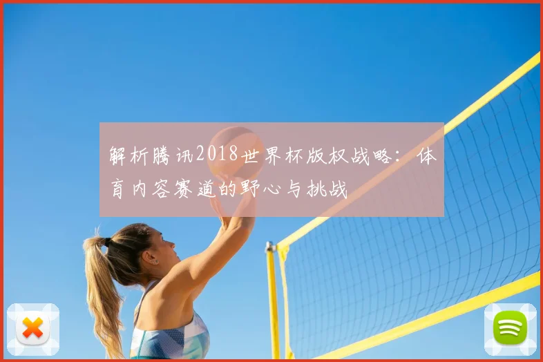 解析腾讯2018世界杯版权战略：体育内容赛道的野心与挑战