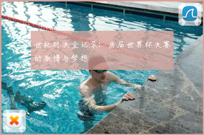 世纪对决全记录:历届世界杯决赛的激情与梦想