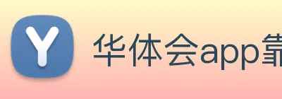 华体会app靠谱吗 logo
